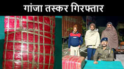 गोपालगंज पुलिस ने दो गांजा तस्करों को किया गिरफ्तार, 10 किलो गांजा किया बरामद 